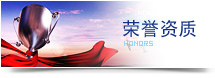 榮譽資質